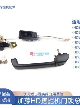 挖掘机门锁总成适用加藤HD820-3-5-6-7-III-V-E-R-R5驾驶室门配件