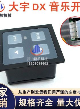 挖机斗山大宇DX150 200 260 300 380音乐盒控制按钮开关543-00096