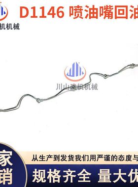 挖掘机斗山大宇DH220 258 280 300-3-5-7发动机D1146喷油嘴回油管