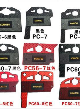 小松PC56-7/60/130/200/360-5-6-7-8挖掘机驾驶室脚垫地板胶地毯