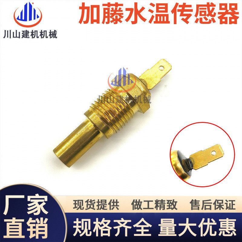 神钢200/230/330-6/6E三一215-8加藤820水温传感器三菱发动机挖机