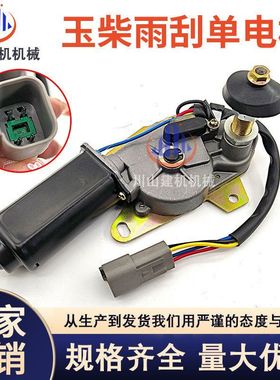 挖掘机配件适用玉柴YC35 50 60 85135雨刮电机雨刷器雨刮马达总成