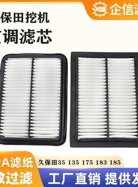 挖机久保田U35 135 175 183-3 185-5 空调滤芯过滤网格滤清器配件