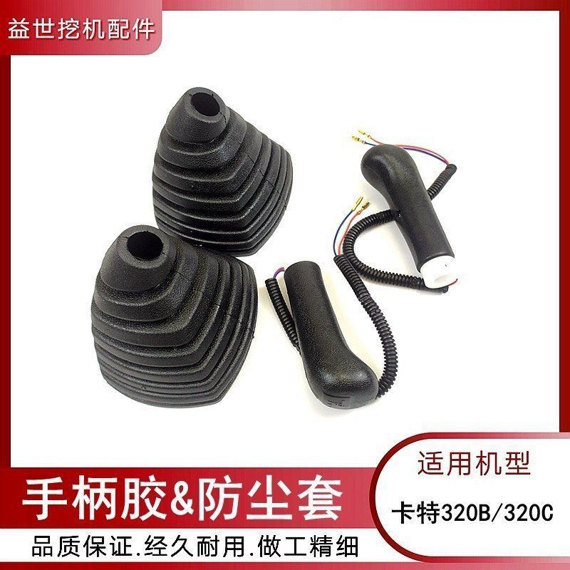 卡特E320B/C钩机驾驶室操纵杆手柄胶 挖勾机操作手柄防尘套握把