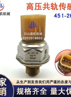 挖掘机配件E329D325D高压共轨燃油压力传感器发动机451-2625