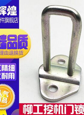 挖掘机配件柳工906C 915C 920 922D门锁扣 反扣锁门锁机盖U型锁扣
