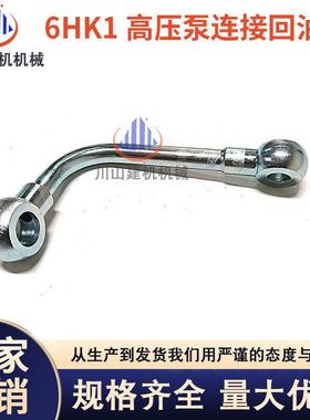 挖掘机配件三一SY335 330 365五十铃6HK1发动机高压泵连接回油管