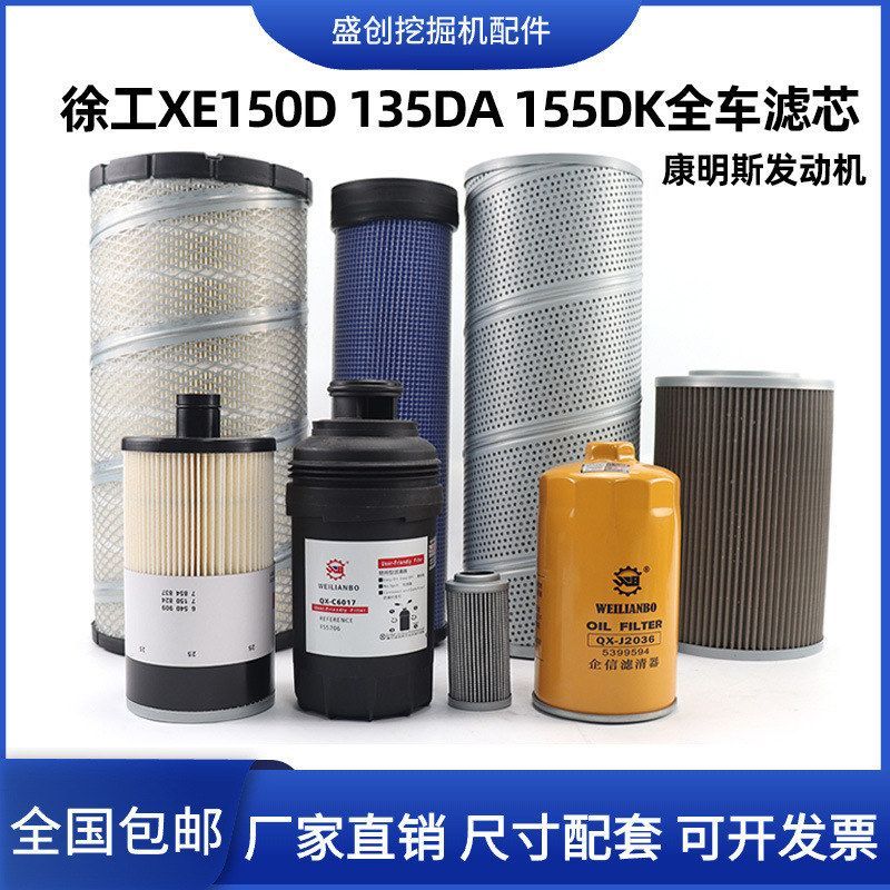徐工挖掘机135D 150DA 155DK机油滤芯柴油油水空气液压回油保养件