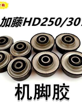 挖掘机配件机脚胶加藤HD250/307脚墩41减震胶钩机发动机垫脚垫