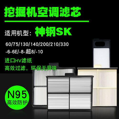 神钢挖掘机空调滤芯60 70 115 130 140 200 210 230 250过滤清器