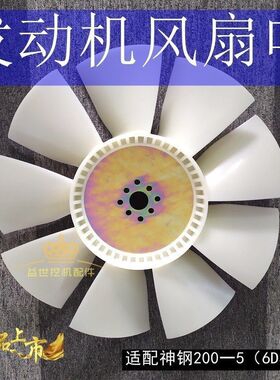 神钢SK200-5杠五挖机配件6D31发动机风扇叶片散热加多页风叶