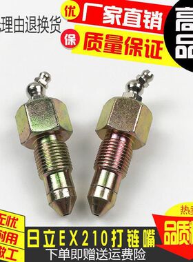 日立EX60/70/120/200/210/240打链嘴黄油嘴打链咀涨紧油缸打黄油