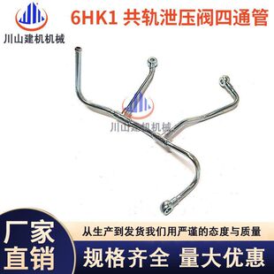 挖掘机配件日立五十铃6HK1发动机共轨泄压阀四通管1154168770