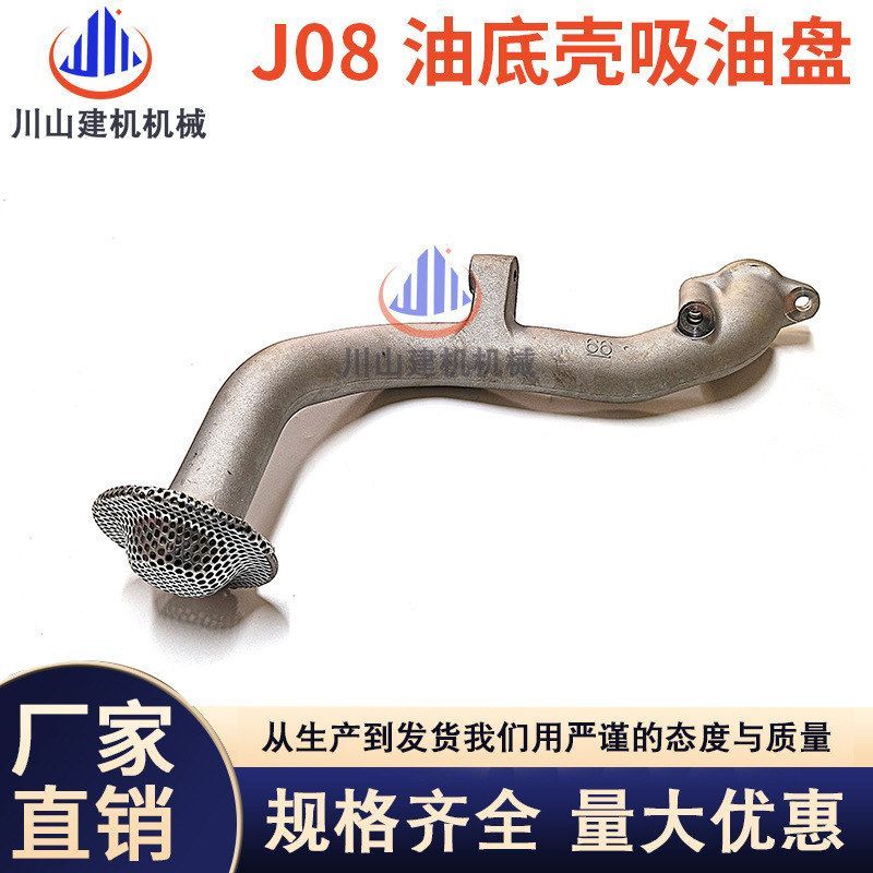 挖掘机神钢SK200 210 230 250 260-8日野J08E油底壳吸油盘吸油管