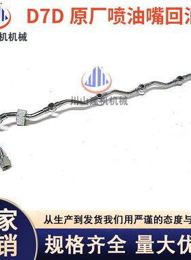 挖掘机配件适用D7D原厂喷油嘴回油管沃尔沃210发动机柴油高压油管