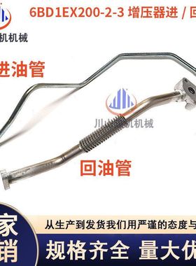 挖机配件日立EX200 200-2/3/住友SH280/6BD1发动机增压器进回油管