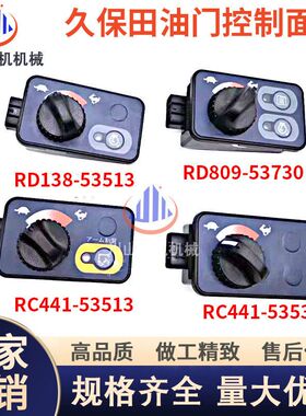 挖机久保田135 155161 163油门旋钮控制器RD809-53730RC441-53533