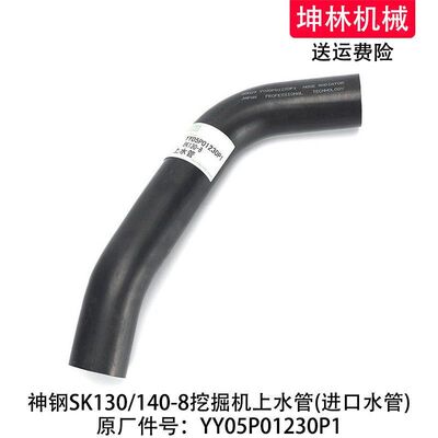 神钢SK130/140-8挖掘机上水管发动机散热水箱上水管YY05P01230P1