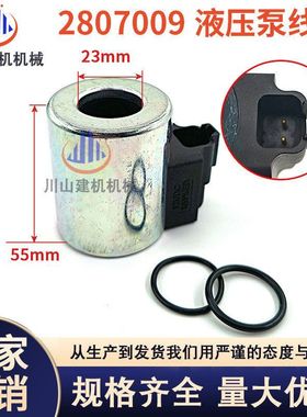 1023轮式装载机416E 414E挖掘机液压泵电磁线圈280-7009 2807009