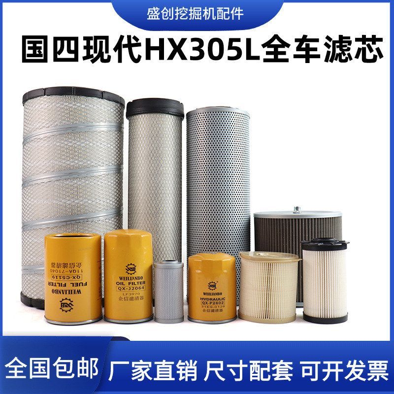 国四挖掘机现代HX305L机油滤芯柴油空气油水纸柴液压回油进油配件