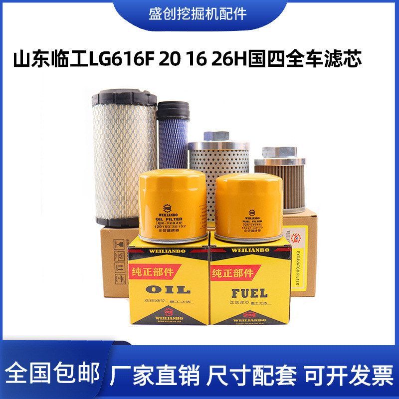山东临工挖掘机LG616F 16 20 26H机油滤芯柴油空气液压回油进油格