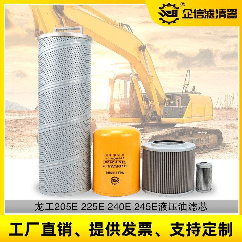 挖掘机龙工205E 225E 240 245E液压回油进油先导管路滤芯保养配件