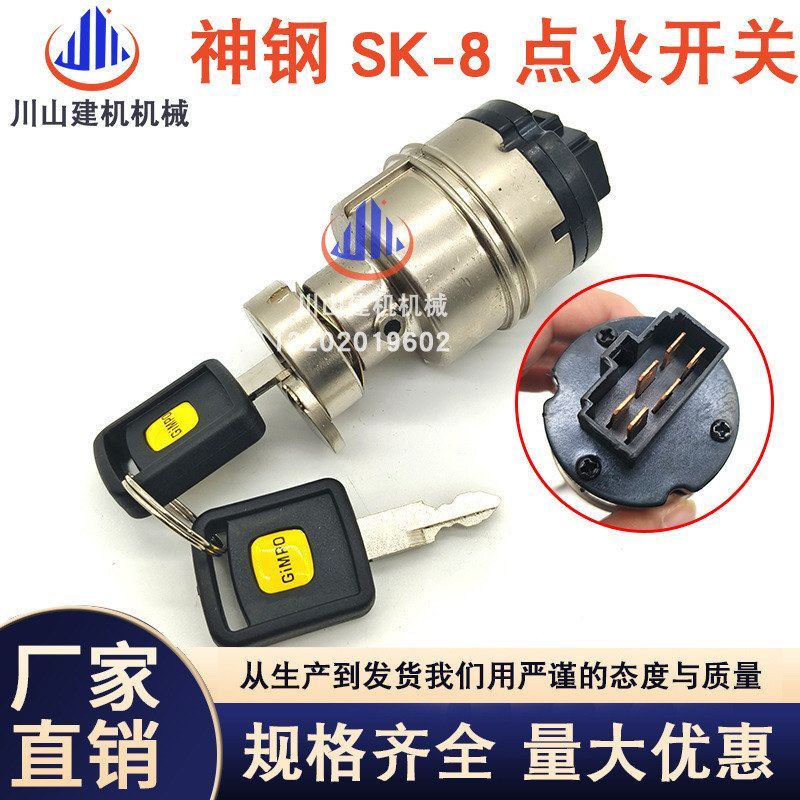 挖掘机神钢SK130 140 200 230 260--8点火开关电门锁YN50S00002F1