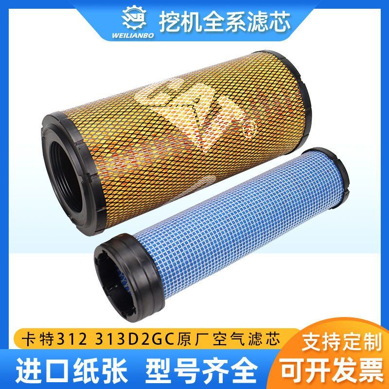 挖掘机卡特E312 313D2GC原厂空气滤芯131-8902 110-6331保养件