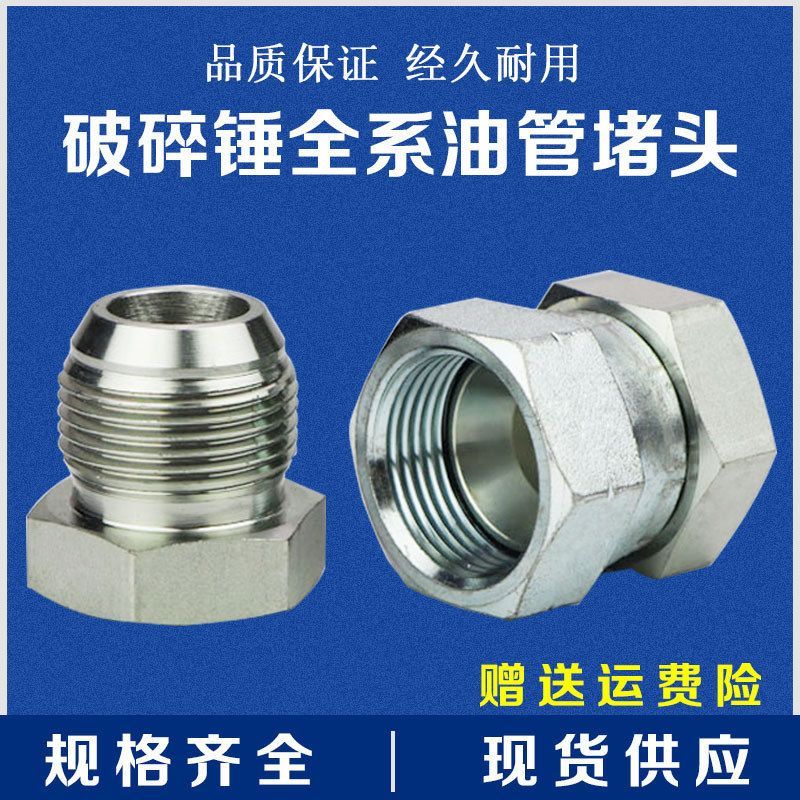 挖掘机破碎锤油管堵头 弯管堵头 闷头 破碎锤炮头配件 防漏油盖子