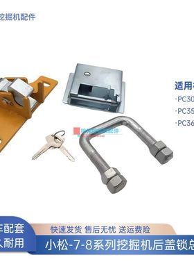 小松PC300 350 360-7-8挖掘机后盖锁后备箱锁机盖锁引擎盖锁总成