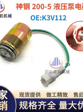 挖掘机神钢SK200-6/-9E斗山大宇DH220-5川崎K3V63DT 液压泵电磁阀