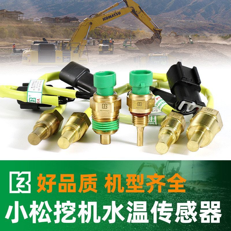 挖机小松水温传感器PC220-7 200-5 240 300-8 360 400 450-6 感应
