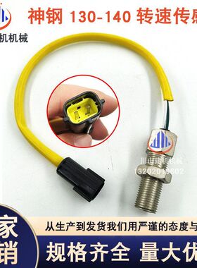 适用于神钢SK130-8/140-8转速传感器挖掘机配件D04FR 32G90-00101