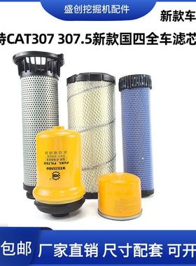 挖掘机卡特CAT307 307.5新款国四机油滤芯柴油空气回油格保养配件