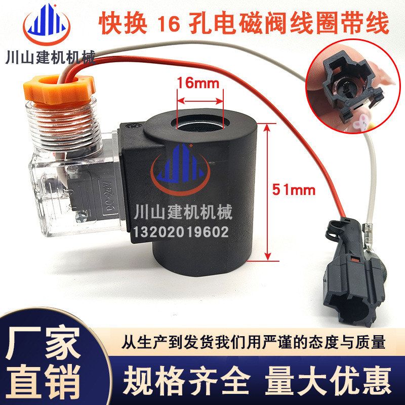 挖掘机配件快换液压泵电磁阀线圈HC-16 内孔径16 高度51 DC24V