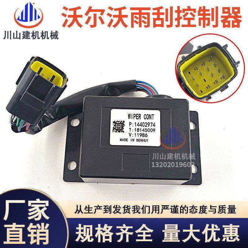 挖掘机临工沃尔EC200B/210B/240B/290B/330B雨刮控制器14616736