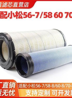 挖掘机适配小松56-7/58 60 70-8空气滤芯过滤器配件保养P829332