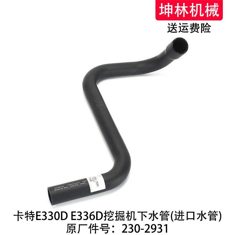 卡特E330D/336D挖掘机下水管发动机下水管散热水箱下水管230-2931
