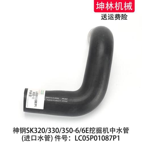 神钢SK320/330/350-6/6E挖掘机发动机散热水箱中水管LC05P01087P1