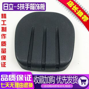 200 5操纵箱扶手箱装 240 360 饰板内饰板 330 挖掘机配件日立120