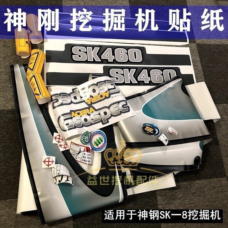 神钢挖机200 210 260 330 460-8全车贴纸字帖车标钩勾机贴画