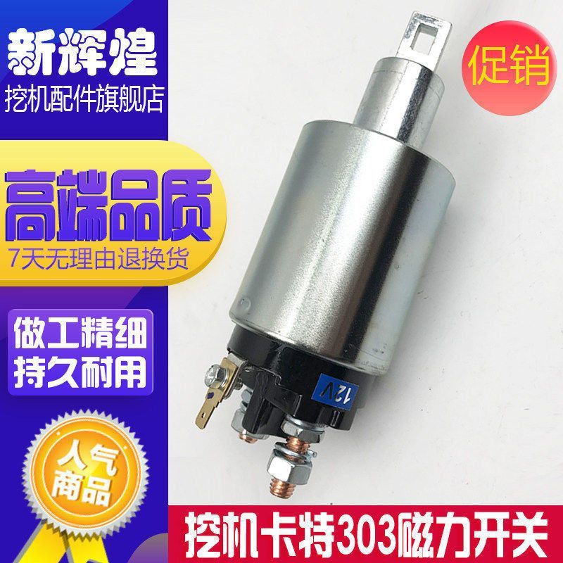 挖掘机卡特303 305.5 306 307C/D/E发动机启动马达磁力开关配件