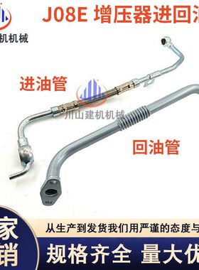 神钢SK200 210 30 250-8/J08E涡轮增压器机油管 进油管回油管配件