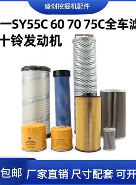 三一SY55C 60 70 75挖掘机空气滤芯机油柴油油水纸柴液压回油配件