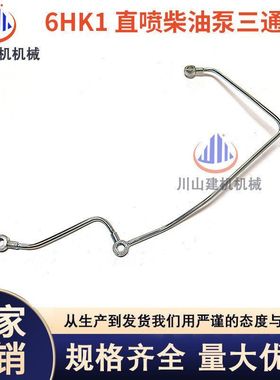 挖掘机配件三一SY335 330 365五十铃6HK1直喷发动机柴油泵三通管