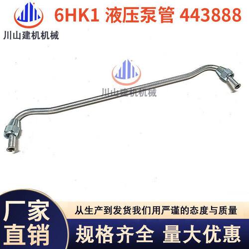 挖掘机配件日立ZAX330 350-3-6 360-3G6HK1发动机液压泵管4438888