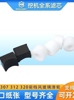 挖掘机卡特E306 307 312 320V1 V2 324玻璃滑轮前档风滚珠轨道