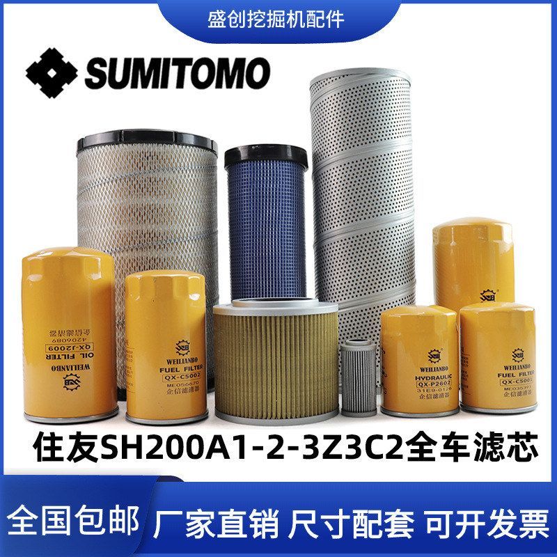 住友挖掘机SH200A1-2Z3C2机油滤芯柴油空气液压回油进油先导配件