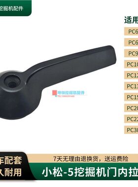 挖掘机门内拉手适用小松PC60-6/120 130 200 220 300-5驾驶室配件