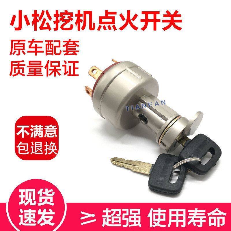 挖掘机配件小松PC56/60/120/200/300/360-7启动点火开关点火钥匙